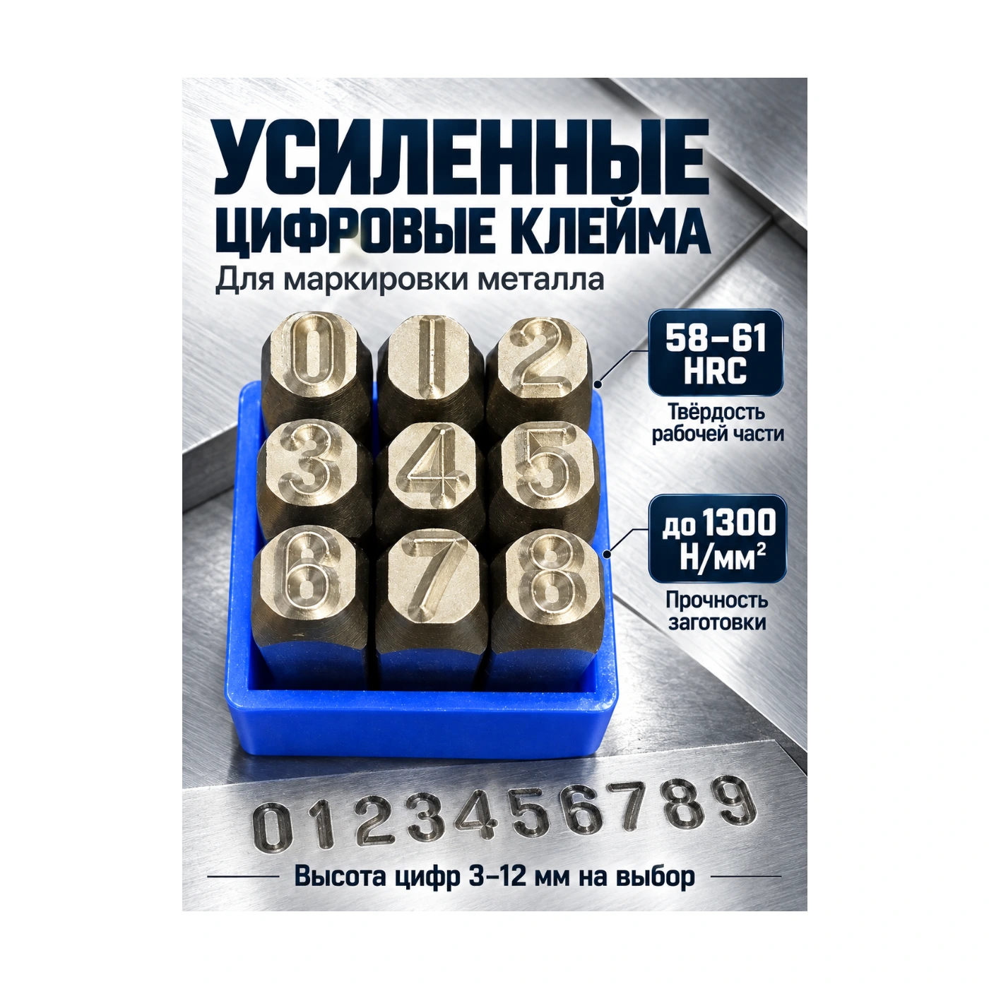 Клеймо цифровое (0-9) 8 мм